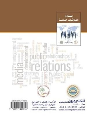 مبادئ العلاقات العامة