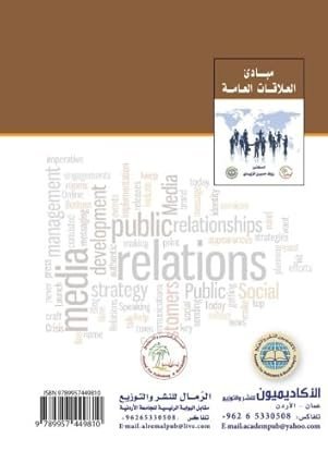 مبادئ العلاقات العامة