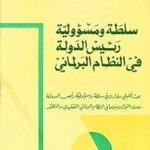 سلطة ومسؤولية رئيس الدولة في النظام البرلماني