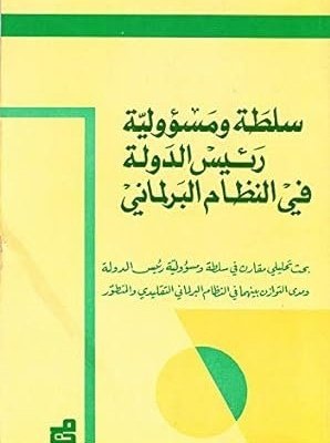 سلطة ومسؤولية رئيس الدولة في النظام البرلماني