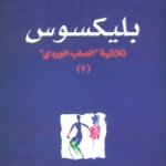 بليكسوس ثلاثية " الصلب الوردي" الجزء 2