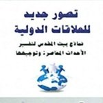 تصور جديد في العلاقات الدولية