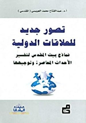 تصور جديد في العلاقات الدولية