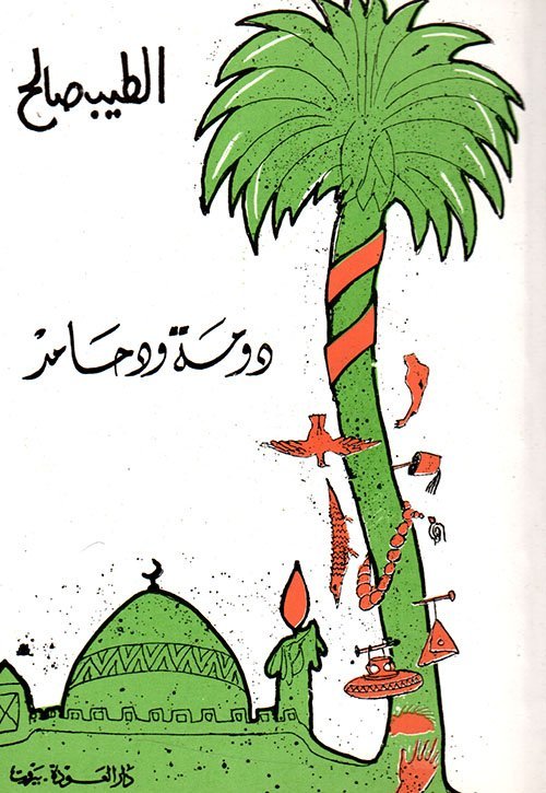 دومة و حامد