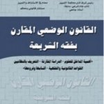 القانون الوضعي المقارن