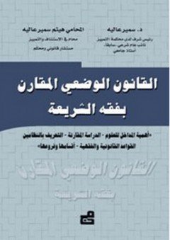 القانون الوضعي المقارن