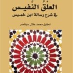 العلق النفيس في شرح رسالة بن خميس