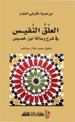 العلق النفيس في شرح رسالة بن خميس