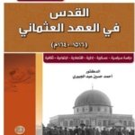 القدس في العهد العثماني 1516 - 1640 : دراسة سياسية - عسكرية - إدارية - إقتصادية - إجتماعية - ثقافية الجزء 1
