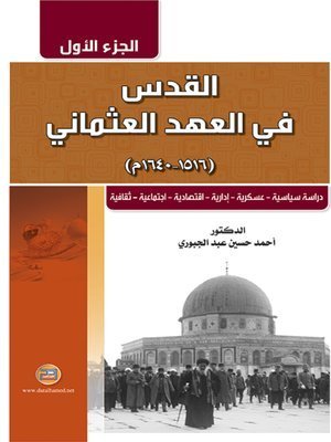 القدس في العهد العثماني 1516 – 1640 : دراسة سياسية – عسكرية – إدارية – إقتصادية – إجتماعية – ثقافية الجزء 1