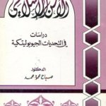 الأمن الاسلامي دراسات في التحديات الجيوبوليتيكية