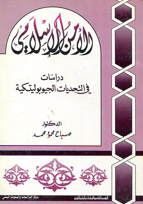 الأمن الاسلامي دراسات في التحديات الجيوبوليتيكية
