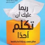 ربما عليك ان تكلم أحداً