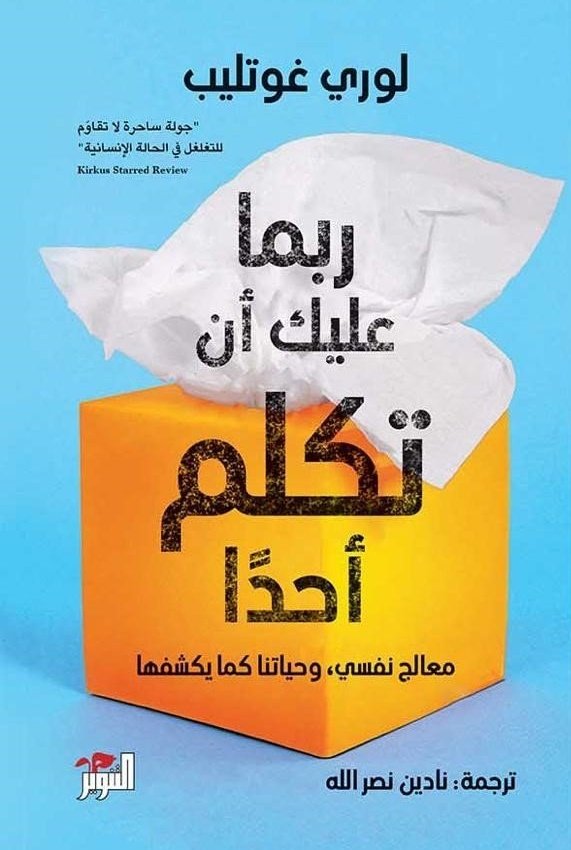 ربما عليك ان تكلم أحداً