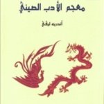 معجم الأدب الصيني