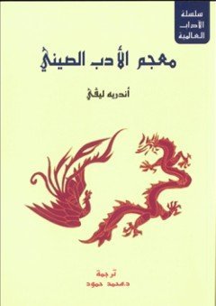 معجم الأدب الصيني