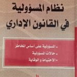 نظام المسؤولية في القانون الإداري