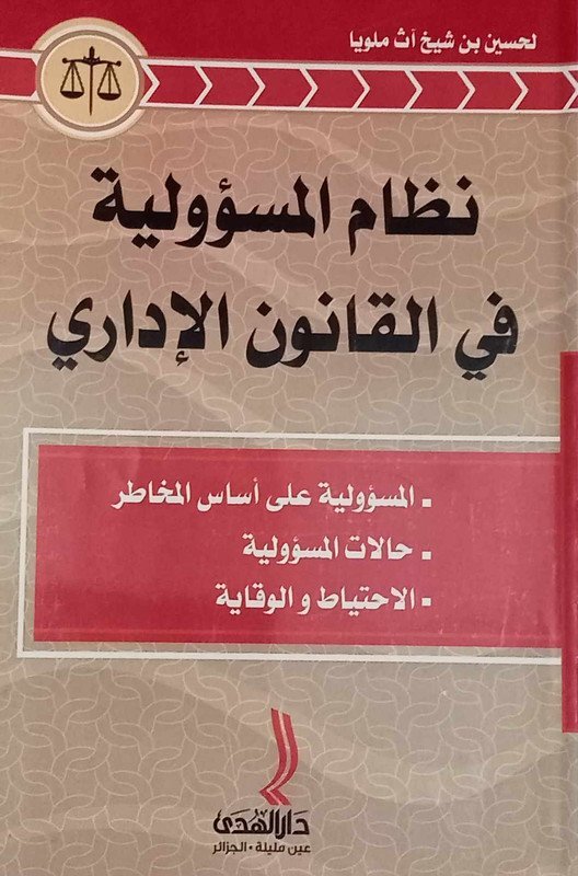 نظام المسؤولية في القانون الإداري