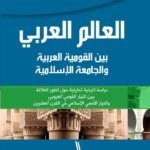 العالم العربي بين القومية العربية و الجامعة الإسلامية