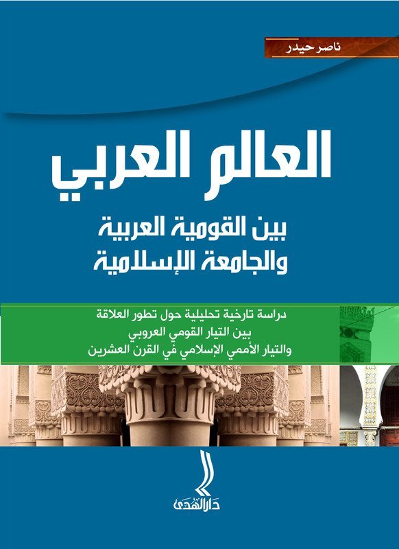 العالم العربي بين القومية العربية و الجامعة الإسلامية