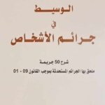 الوسيط في شرح جرائم الأشخاص