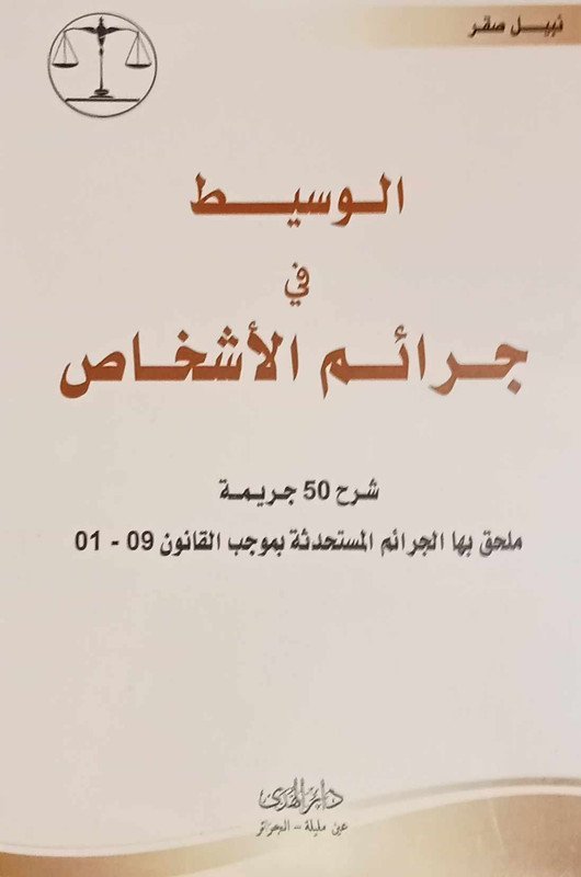 الوسيط في شرح جرائم الأشخاص