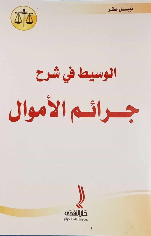 الوسيط في شرح جرائم الأموال