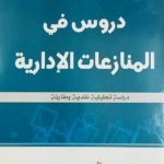 دروس في المنازعات الإدارية : دراسة تحليلية نقدية و مقارنة