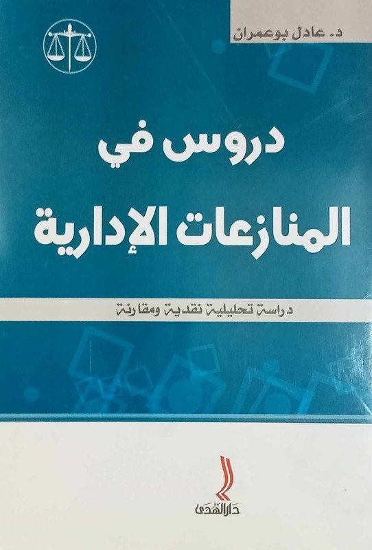 دروس في المنازعات الإدارية : دراسة تحليلية نقدية و مقارنة