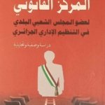 المركز القانوني لعضو المجلس الشعبي البلدي في التنظيم الإداري الجزائري