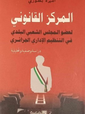 المركز القانوني لعضو المجلس الشعبي البلدي في التنظيم الإداري الجزائري