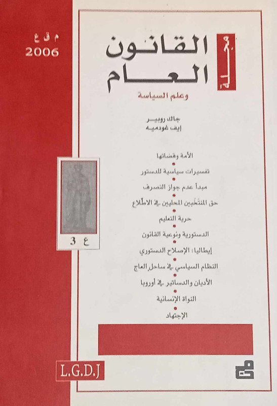 مجلة القانون العام وعلم السياسة : العدد 3 – 2006