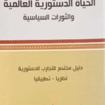 الحياة الدستورية العالمية و الثورات السياسية