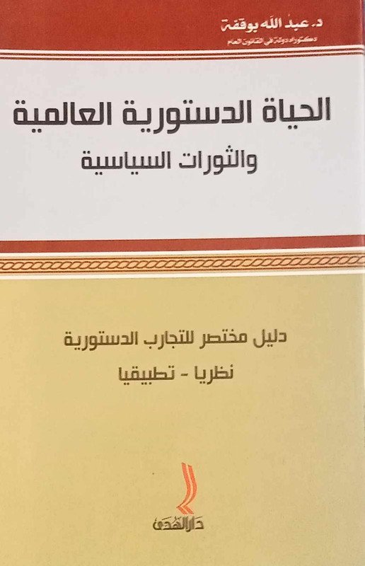 الحياة الدستورية العالمية و الثورات السياسية