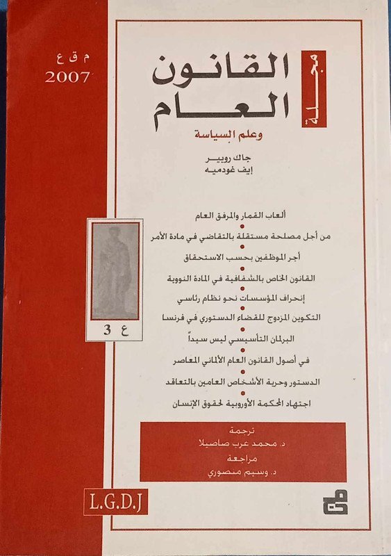 مجلة القانون العام وعلم السياسة : العدد 3 -2007