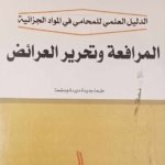 الدليل العلمي للمحامي في المواد الجزائية : المرافعة و تحرير العرائض