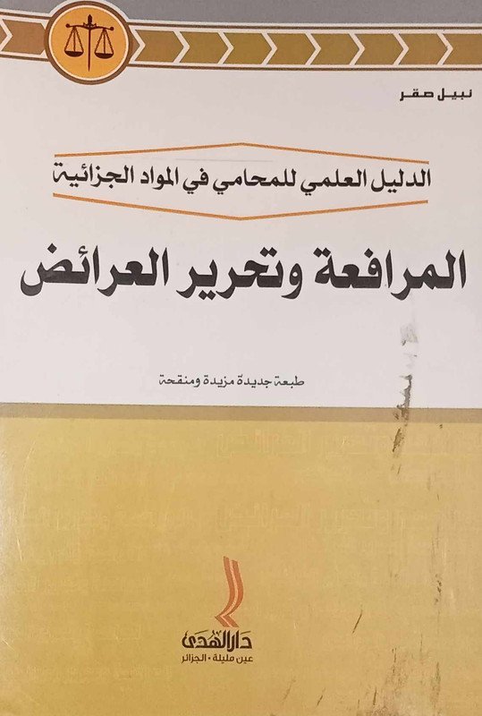 الدليل العلمي للمحامي في المواد الجزائية : المرافعة و تحرير العرائض