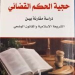 حجية الحكم القضائي : دراسة مقارنة بين الشريعة الإسلامية و القانون الطبيعي