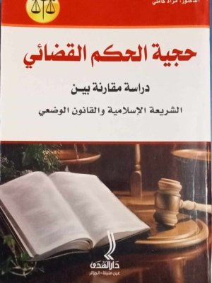 حجية الحكم القضائي : دراسة مقارنة بين الشريعة الإسلامية و القانون الطبيعي