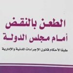 الطعن بالنقض أمام مجلس الدولة