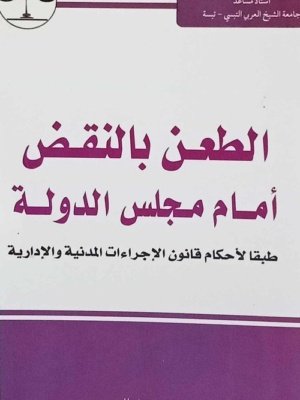 الطعن بالنقض أمام مجلس الدولة