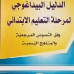 الدليل البيداغوجي لمرحلة التعليم الابتدائي وفق النصوص المرجعية و المناهج الرسمية