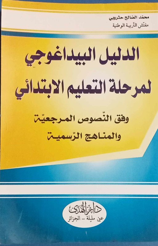 الدليل البيداغوجي لمرحلة التعليم الابتدائي وفق النصوص المرجعية و المناهج الرسمية