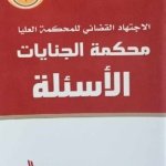 الاجتهاد القضائي للمحكمة العليا محكمة الجنايات الأسئلة