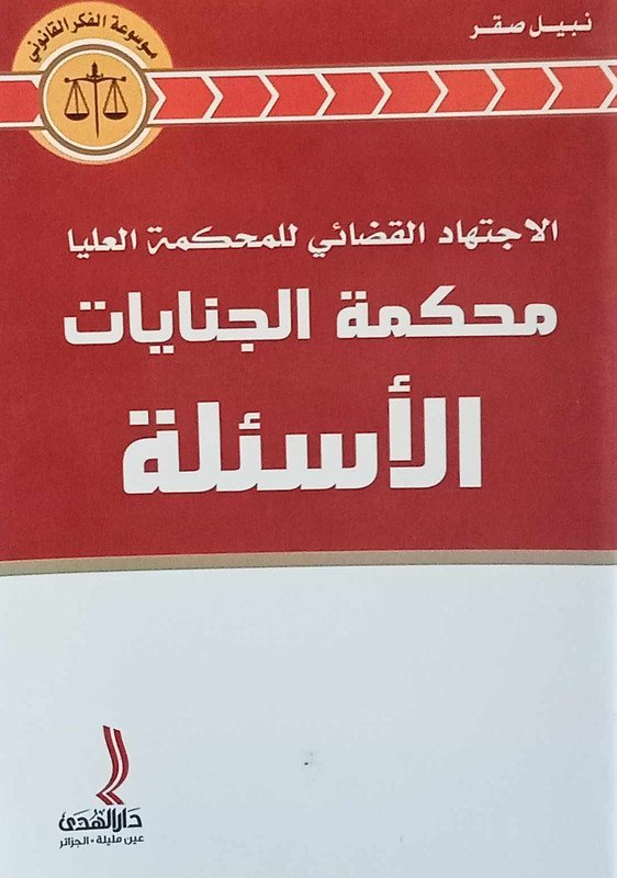 الاجتهاد القضائي للمحكمة العليا محكمة الجنايات الأسئلة