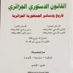 القانون الدستوري الجزائري : تاريخ و دساتير الجمهورية الجزائرية عربي - فرنسي
