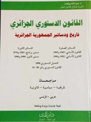 القانون الدستوري الجزائري : تاريخ و دساتير الجمهورية الجزائرية عربي - فرنسي