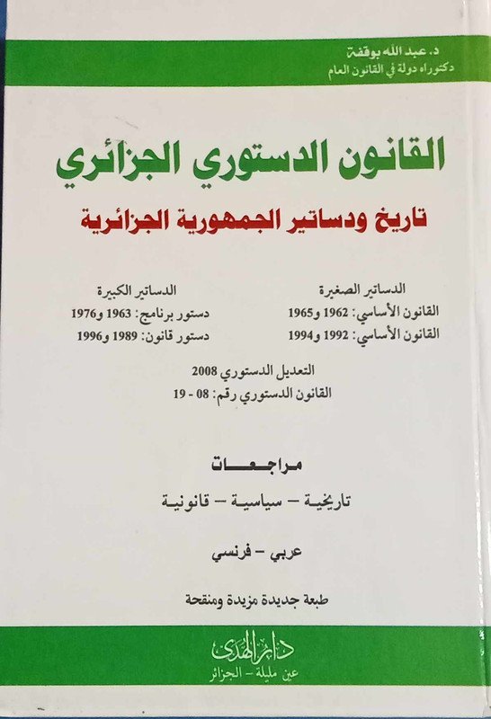 القانون الدستوري الجزائري : تاريخ و دساتير الجمهورية الجزائرية عربي - فرنسي