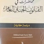 محاضرات في القانون الجنائي العام : دراسة مقارنة