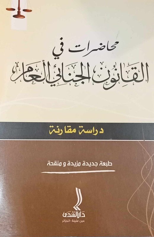 محاضرات في القانون الجنائي العام : دراسة مقارنة